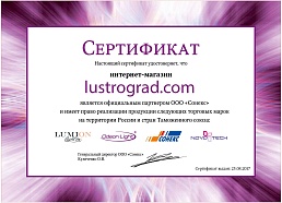 Сертификат №1 от бренда Lumion