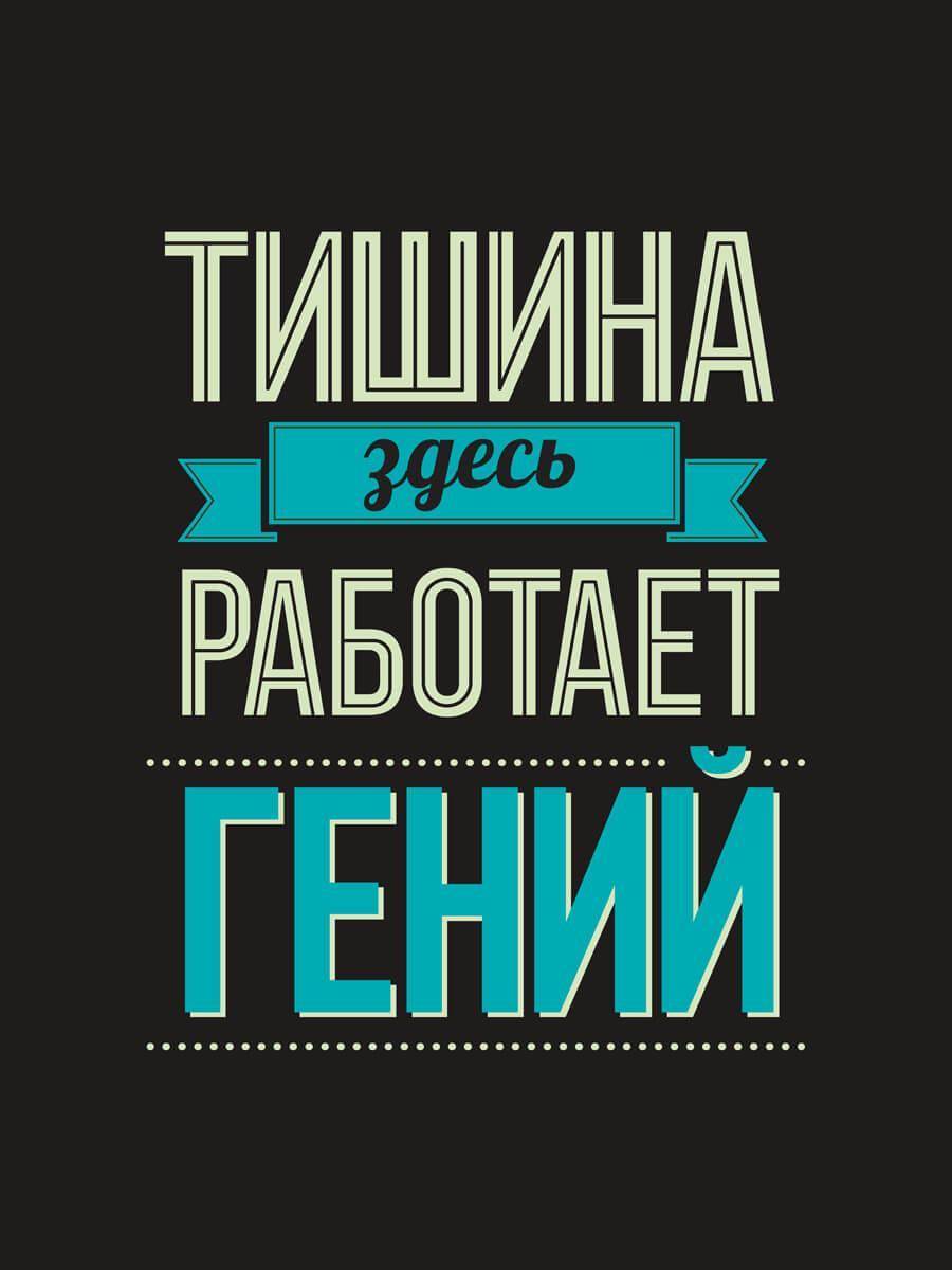 Здесь тишина. Тишина здесь работает гений. Табличка тишина. Тихо работает гений. Тишина надпись.