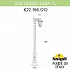 Наземный высокий светильник Fumagalli Saba K22.156.S10.WYF1R