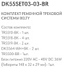 Комплект трековый Denkirs Belty SET DK55SET03-03-BR